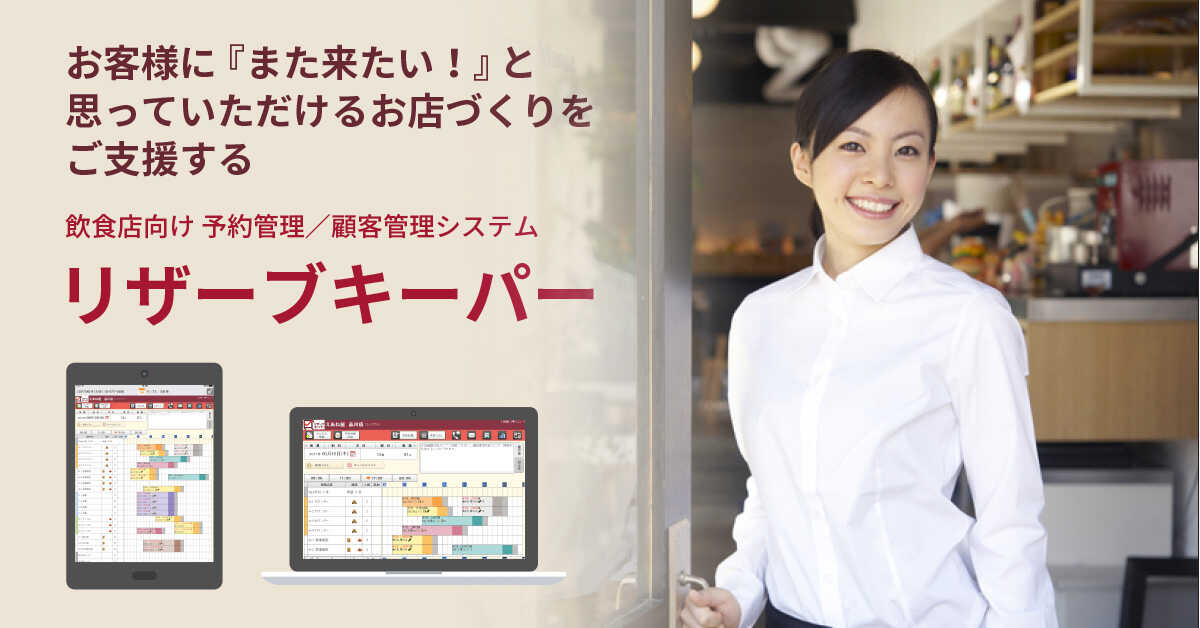 お客様に『また来たい!』と思っていただけるお店づくりをご支援する、飲食店向け予約管理システム『リザーブキーパー』