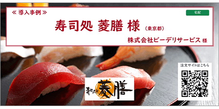 リザーブキーパー導入事例_寿司処菱膳様