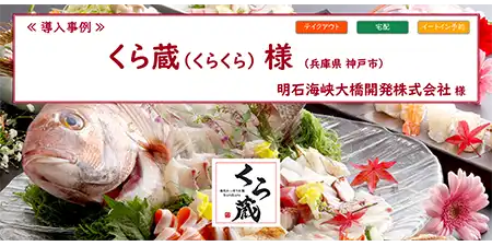 リザーブキーパー導入事例_くら蔵 様