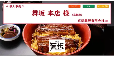リザーブキーパー導入事例_舞坂本店様