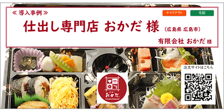 リザーブキーパー導入事例_仕出し専門店おかだ様