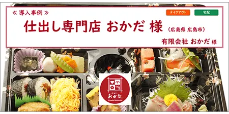 リザーブキーパー導入事例_仕出し専門店おかだ様