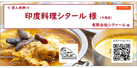 リザーブキーパー導入事例_印度料理シタール様