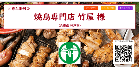 リザーブキーパー導入事例_焼鳥専門店竹屋様