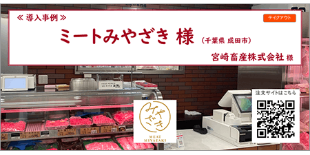 リザーブキーパー導入事例_ミートみやざき様
