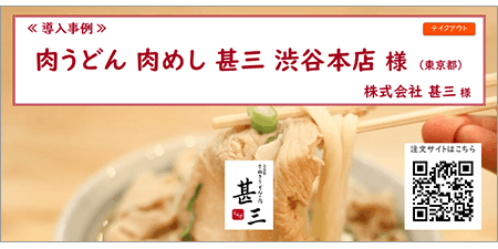 リザーブキーパー導入事例_甚三渋谷本店様