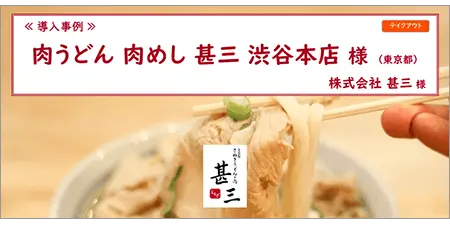 リザーブキーパー導入事例_甚三渋谷本店様