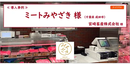 リザーブキーパー導入事例_ミートみやざき様