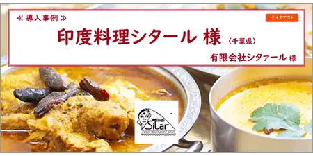 リザーブキーパー導入事例_印度料理シタール様