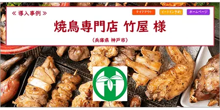 リザーブキーパー導入事例_焼鳥専門店 竹屋 様