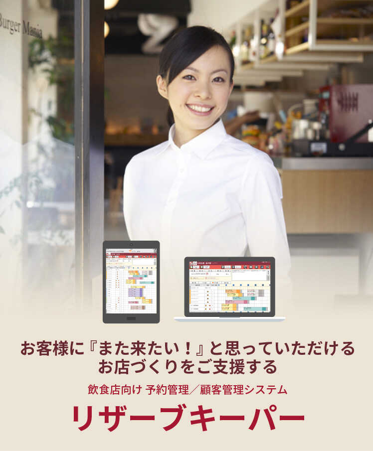 お客様に『また来たい!』と思っていただけるお店づくりをご支援する、飲食店向け予約管理システム『リザーブキーパー』